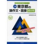 東京都の論作文・面接過去問 2015年度版