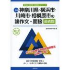 神奈川県・横浜市・川崎市・相模原市の論作文・面接過去問 2015年度版