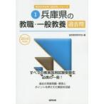 兵庫県の教職・一般教養過去問 2016年度版