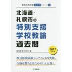 北海道・札幌市の特別支援学校教諭過去問 2017年度版
