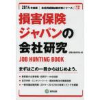 損害保険ジャパンの会社研究 JOB HUNTING BOOK 2014年度版