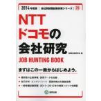 NTTドコモの会社研究 JOB HUNTING BOOK 2014年度版