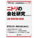 ニトリの会社研究 JOB HUNTING BOOK 2014年度版