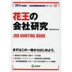 花王の会社研究 JOB HUNTING BOOK 2014年度版