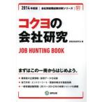 コクヨの会社研究 JOB HUNTING BOOK 2014年度版