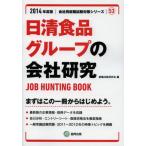 日清食品グループの会社研究 JOB HUNTING BOOK 2014年度版