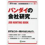 バンダイの会社研究 JOB HUNTING BOOK 2014年度版