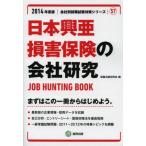 日本興亜損害保険の会社研究 JOB HUNTING BOOK 2014年度版