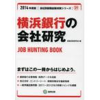 横浜銀行の会社研究 JOB HUNTING BOOK 2014年度版