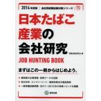 日本たばこ産業の会社研究 JOB HUNTING BOOK 2014年度版