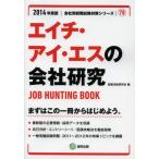 エイチ・アイ・エスの会社研究 JOB HUNTING BOOK 2014年度版