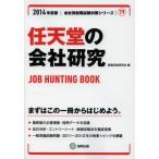 任天堂の会社研究 JOB HUNTING BOOK 2014年度版