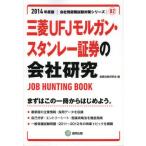 三菱UFJモルガン・スタンレー証券の会社研究 JOB HUNTING BOOK 2014年度版