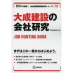 大成建設の会社研究 JOB HUNTING BOOK 2014年度版