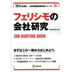 フェリシモの会社研究 JOB HUNTING BOOK 2014年度版