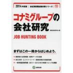 コナミグループの会社研究 JOB HUNTING BOOK 2014年度版