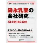 森永乳業の会社研究 JOB HUNTING BOOK 2014年度版