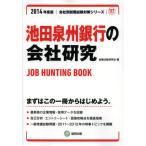 池田泉州銀行の会社研究 JOB HUNTING BOOK 2014年度版