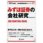 みずほ証券の会社研究 JOB HUNTING BOOK 2014年度版