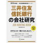 三井住友信託銀行の会社研究 JOB HUNTING BOOK 2015年度版
