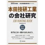 本田技研工業の会社研究 JOB HUNTING BOOK 2015年度版