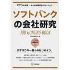 ソフトバンクの会社研究 JOB HUNTING BOOK 2015年度版