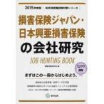 損害保険ジャパン・日本興亜損害保険の会社研究 JOB HUNTING BOOK 2015年度版