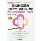 高松市・三豊市・さぬき市・東かがわ市の公立幼稚園教諭・保育士 専門試験 2015年度版