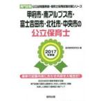 甲府市・南アルプス市・富士吉田市・北杜市・中央市の公立保育士 専門試験 2017年度版