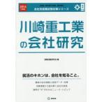 川崎重工業の会社研究 JOB HUNTING BOOK 2016年度版