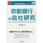 京都銀行の会社研究 JOB HUNTING BOOK 2016年度版