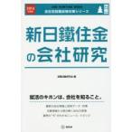 新日鐵住金の会社研究 JOB HUNTING BOOK 2016年度版