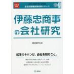 伊藤忠商事の会社研究 JOB HUNTING BOOK 2016年度版