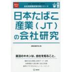 日本たばこ産業〈JT〉の会社研究 JOB HUNTING BOOK 2016年度版