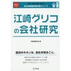 江崎グリコの会社研究 JOB HUNTING BOOK 2016年度版