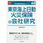 東京海上日動火災保険の会社研究 JOB HUNTING BOOK 2016年度版