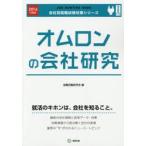 オムロンの会社研究 JOB HUNTING BOOK 2016年度版