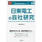 日東電工の会社研究 JOB HUNTING BOOK 2016年度版