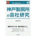 神戸製鋼所の会社研究 JOB HUNTING BOOK 2016年度版