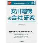 安川電機の会社研究 JOB HUNTING BOOK 2016年度版