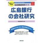 広島銀行の会社研究 JOB HUNTING BOOK 2017年度版