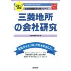 三菱地所の会社研究 JOB HUNTING BOOK 2017年度版