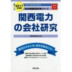 関西電力の会社研究 JOB HUNTING BOOK 2017年度版