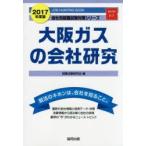 大阪ガスの会社研究 JOB HUNTING BOOK 2017年度版