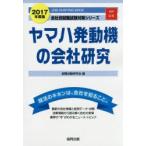 ヤマハ発動機の会社研究 JOB HUNTING BOOK 2017年度版