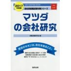 マツダの会社研究 JOB HUNTING BOOK 2017年度版