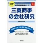 三菱商事の会社研究 JOB HUNTING BOOK 2017年度版