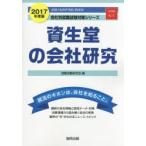 資生堂の会社研究 JOB HUNTING BOOK 2017年度版