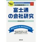富士通の会社研究 JOB HUNTING BOOK 2017年度版