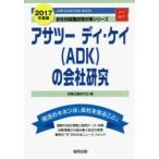 アサツーディ・ケイ〈ADK〉の会社研究 JOB HUNTING BOOK 2017年度版
